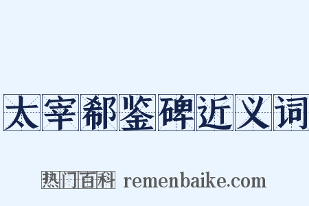 太宰郗鉴碑近义词是什么意思的图片